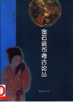 金石瓷币考古论丛