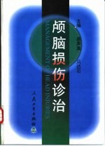 颅脑损伤诊治