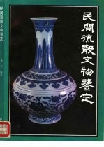 民间流散文物鉴定
