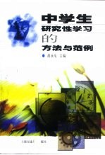 中学生研究性学习的方法与范例