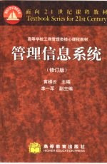 管理信息系统 修订版