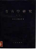 考古学研究 1 纪念向达先生诞辰九十周年夏鼐先生诞辰八十周年