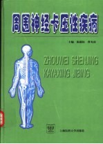 周围神经卡压性疾病