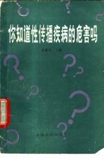 你知道性传播疾病的危害吗?
