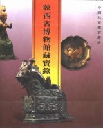 陕西省博物馆藏宝录