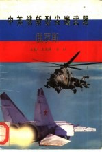 中美俄新型尖端武器 俄罗斯
