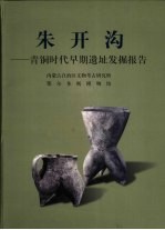 朱开沟 青铜时代早期遗址发掘报告