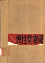 慢性肾衰竭