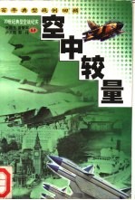 百年典型战例回顾 空中较量