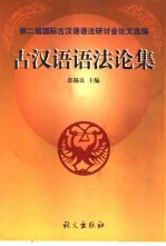 古汉语语法论集