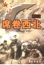 世纪大征战 席卷西北 一野卷