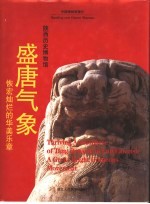 盛唐气象 恢宏灿烂的华美乐章