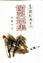 谢灵运集