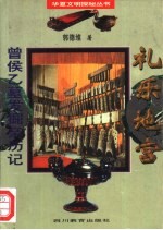 礼乐地宫 曾侯乙墓发掘亲历记