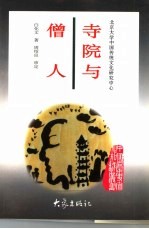 寺院与僧人