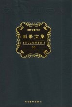 雨果文集 第16卷 戏剧