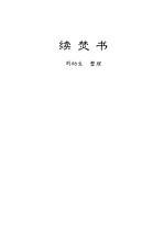 续焚书