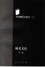 杨义文存 第2卷 中国现代小说史 上