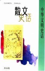 散文史话