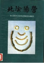 北阴阳营 新石器时代及商周时期遗址发掘报告