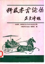 科技考古论丛 全国第二届科技考古学术讨论会论文集