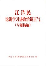 江泽民论讲学习讲政治讲正气 专题摘编