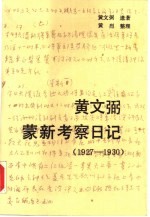 黄文弼蒙新考察日记 1927-1930