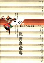 中华文化通志 民间宗教志