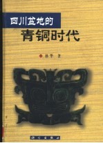 四川盆地的青铜时代