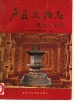 户县文物志