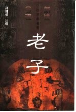 老子