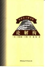 论解构 结构主义之后的理论与批评