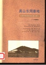真山东周墓地 吴楚贵族墓地的发掘与研究