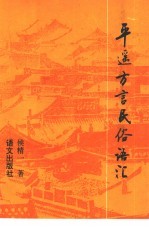 平遥方言民俗语汇