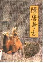 隋唐考古