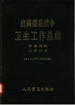 抗美援朝战争卫生工作总结 野战内科 卫生防疫