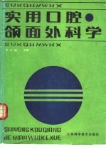 实用口腔颌面外科学
