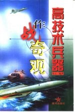 高技术兵器作战奇观