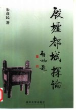 殷墟都城探论