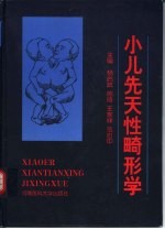 小儿先天性畸形学