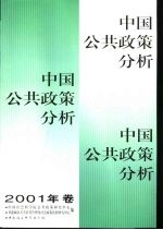 中国公共政策分析 2001年卷