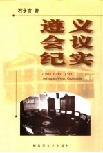 遵义会议纪实