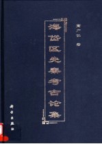 海岱区先秦考古论集