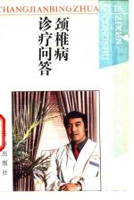 颈椎病诊疗问答