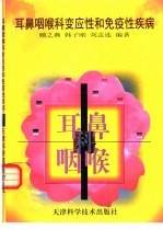 耳鼻咽喉科变应性和免疫性疾病