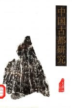中国古都研究 第五、六合辑