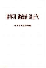 讲学习 讲政治 讲正气