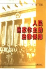 人民当家作主的法律保障
