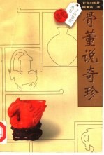 骨董说奇珍