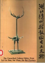 湖北随州擂鼓墩出土文物